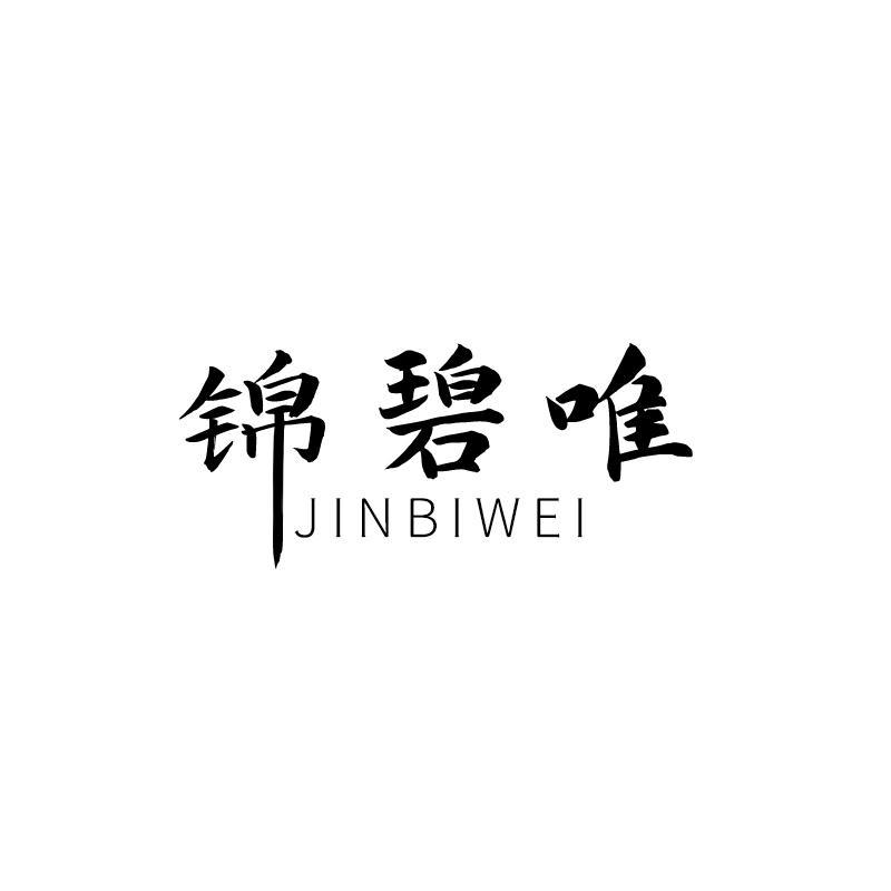 锦碧唯