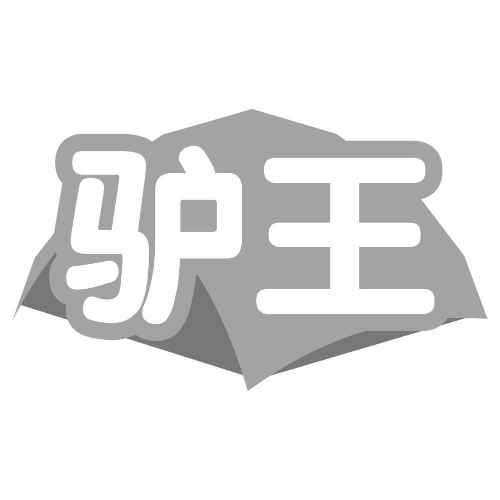 驴王