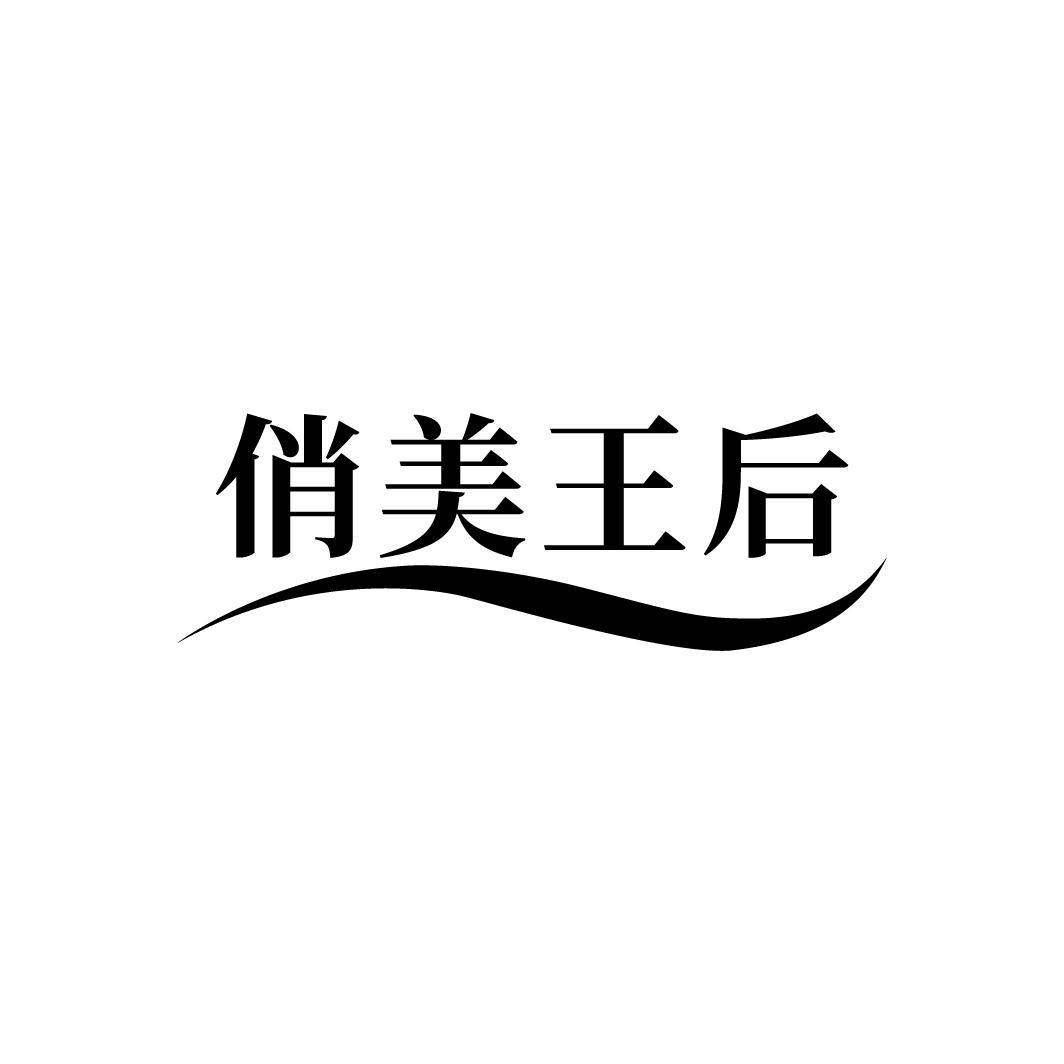 俏美王后