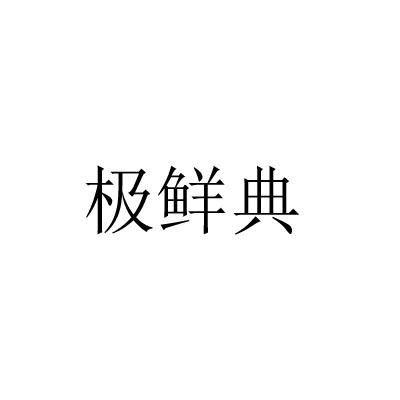 极鲜典