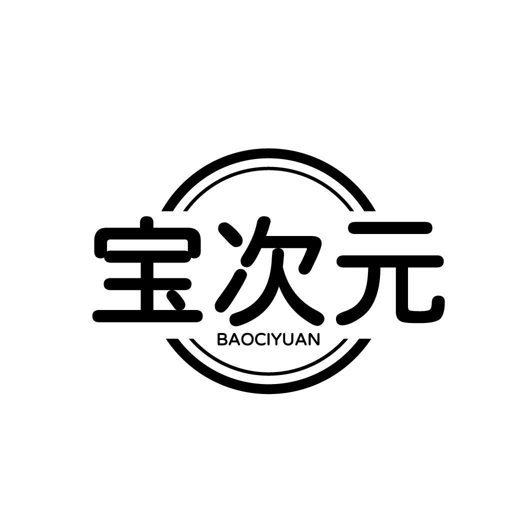 宝次元
BAOCIYUAN