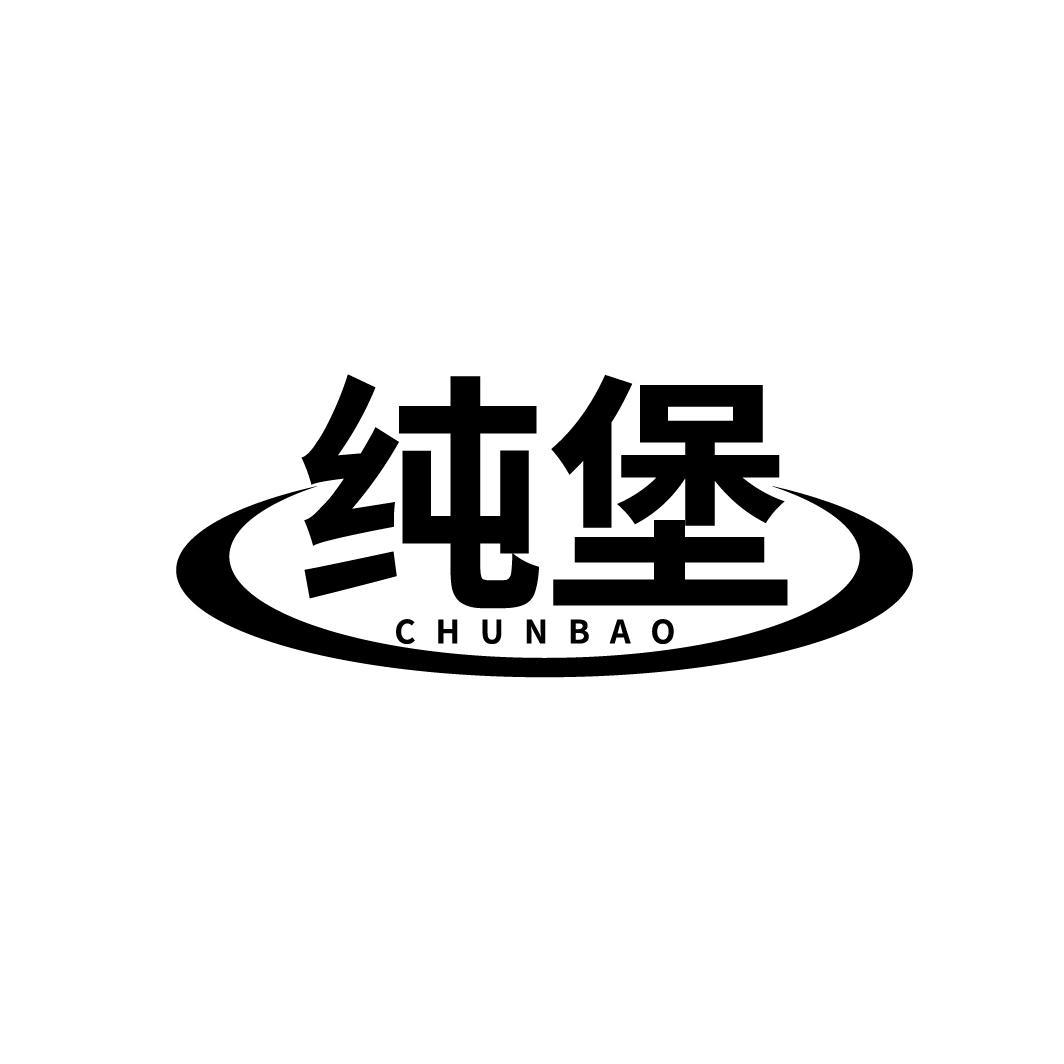 纯堡
CHUNBAO