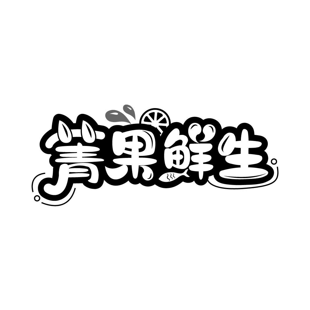 菁果鲜生
