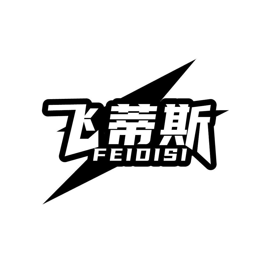 飞蒂斯