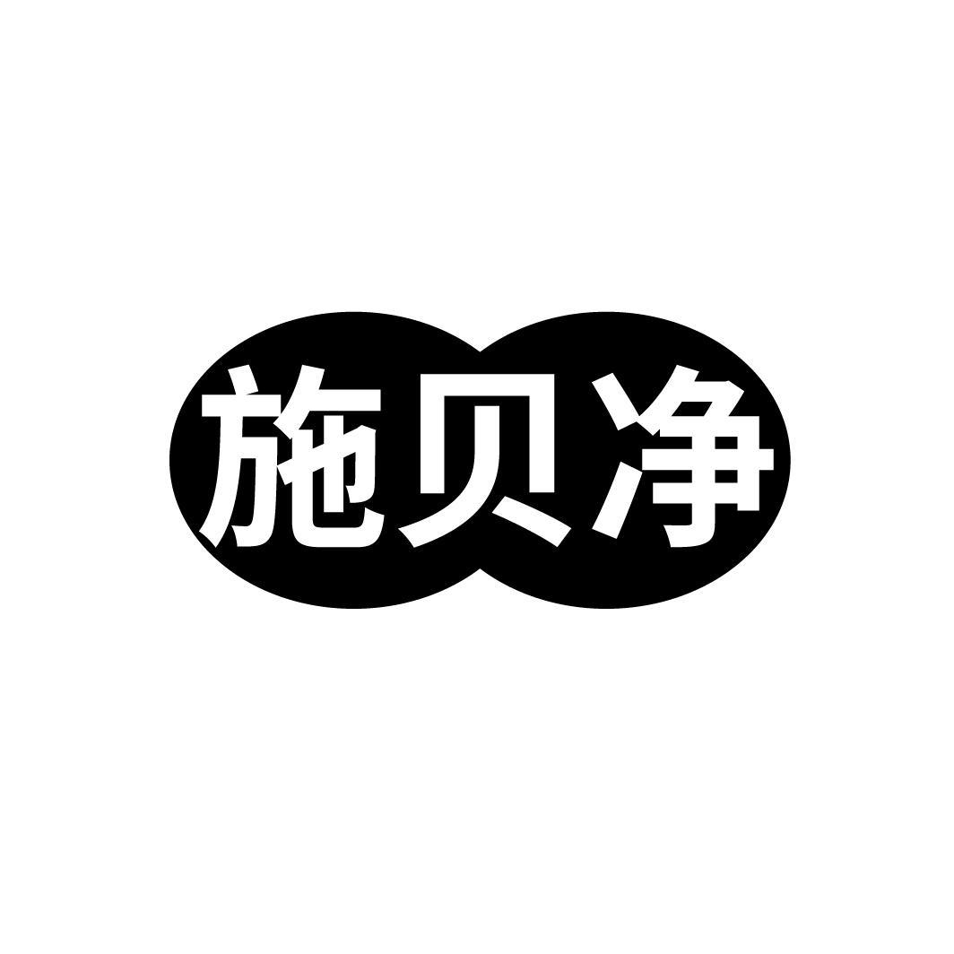 施贝净
