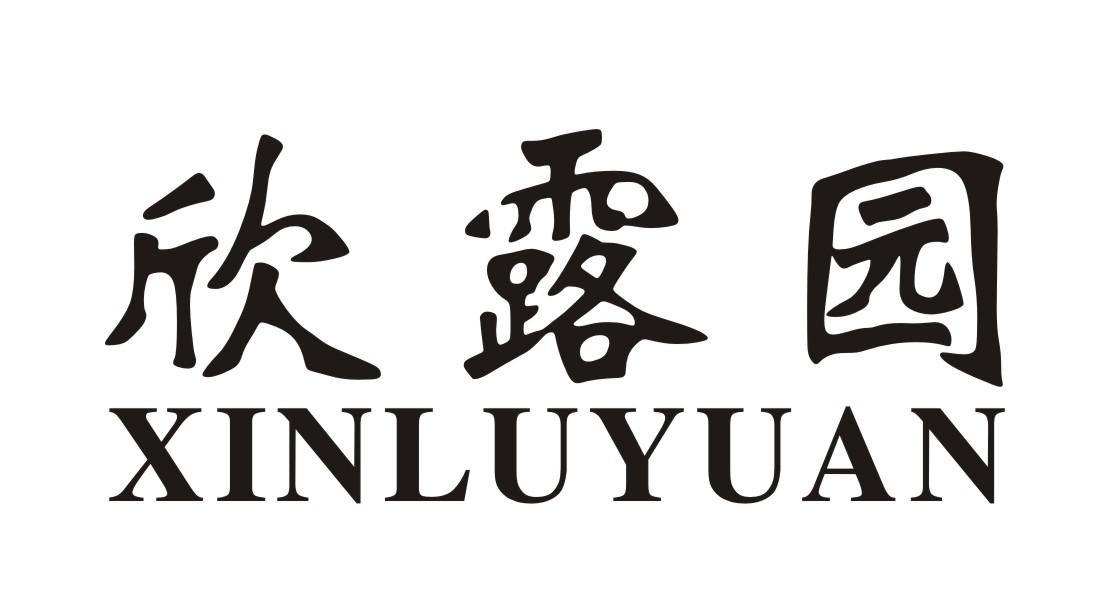 欣露园