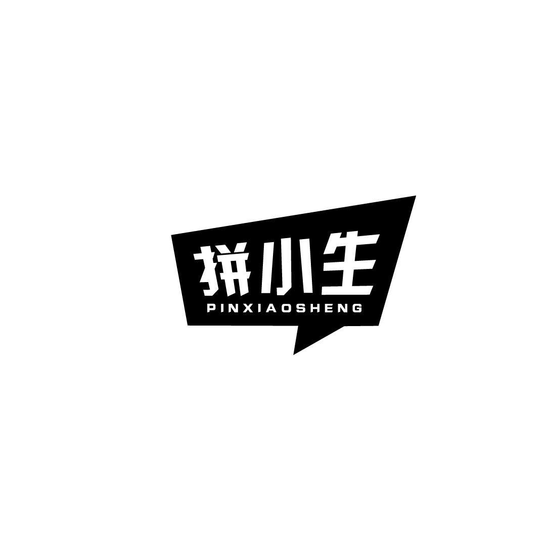 拼小生