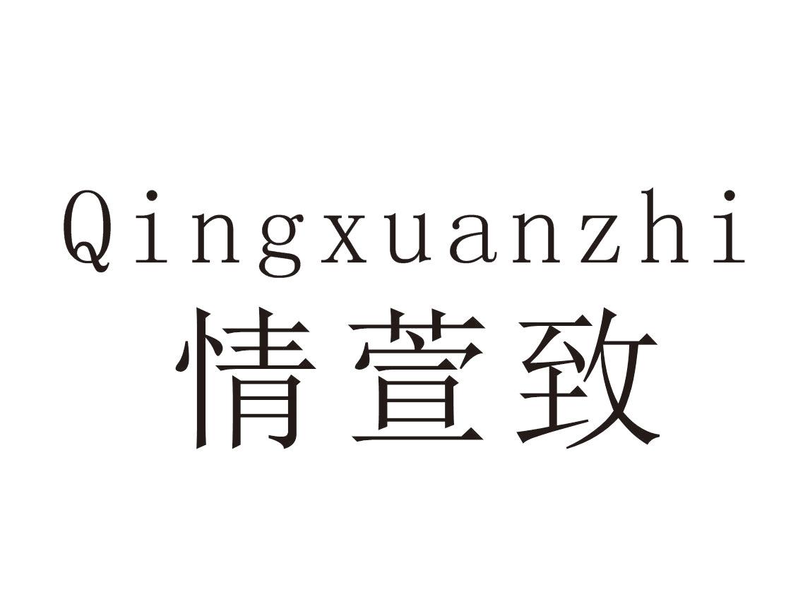 情萱致