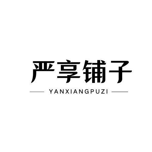 严享铺子
