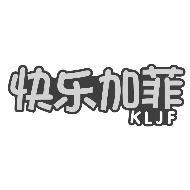 快乐加菲 KLJF