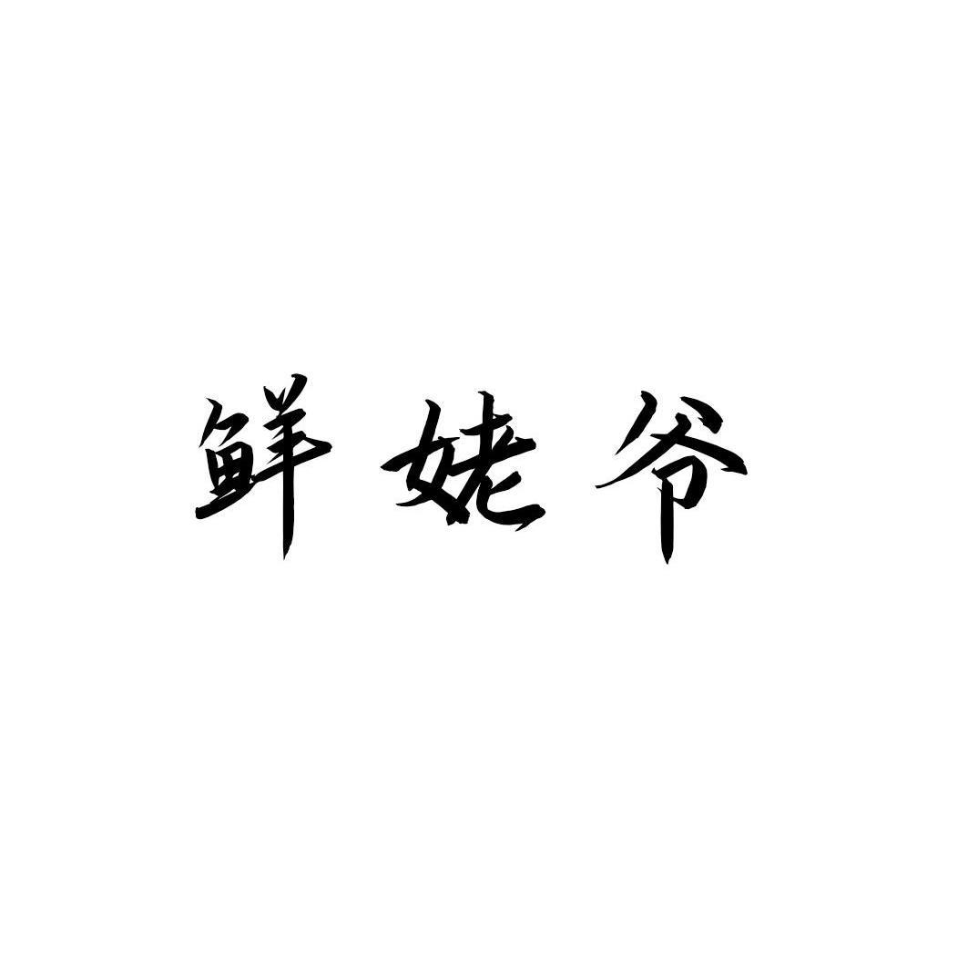 鲜姥爷