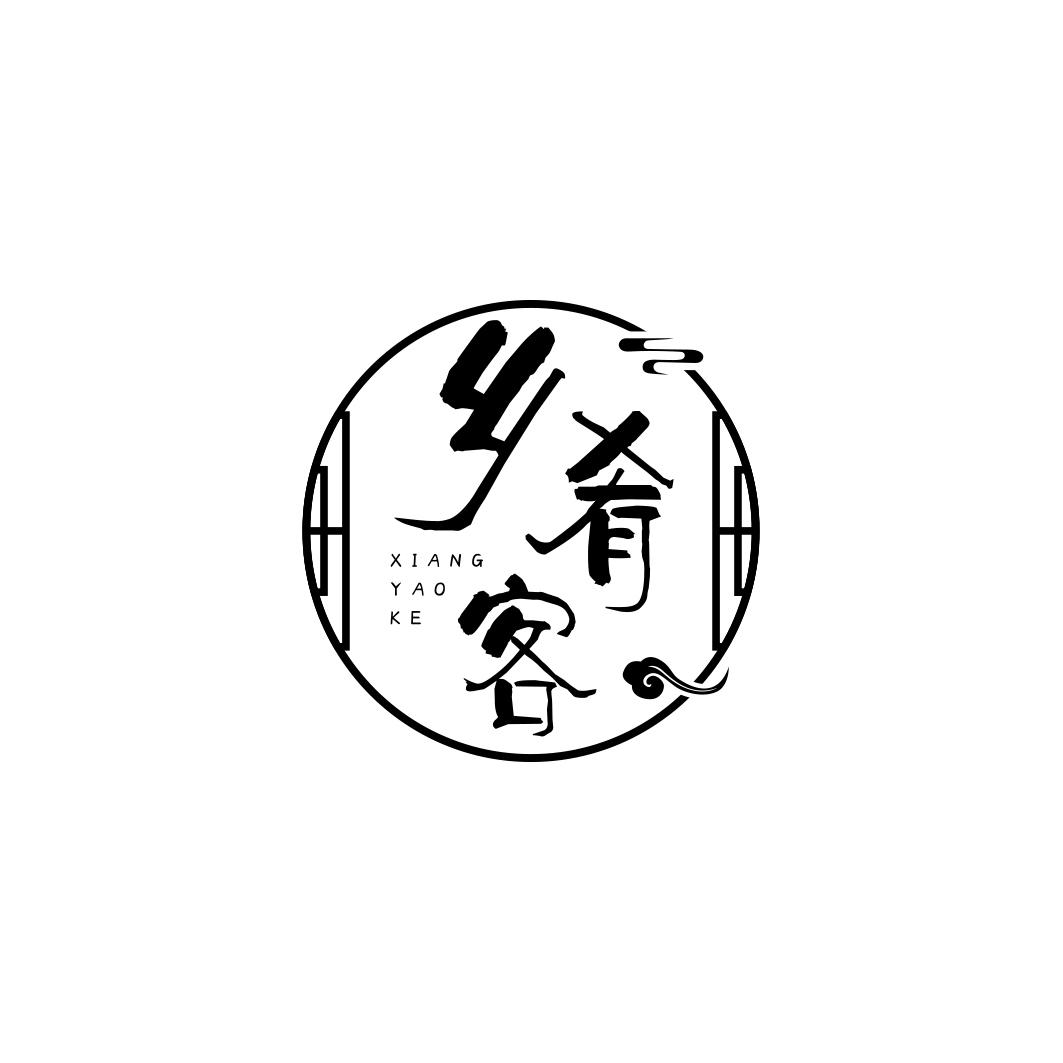乡肴客        XIANG YAO KE