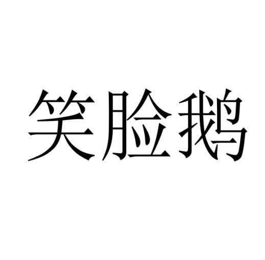 笑脸鹅