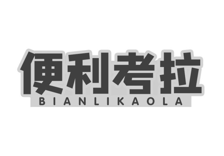 便利考拉