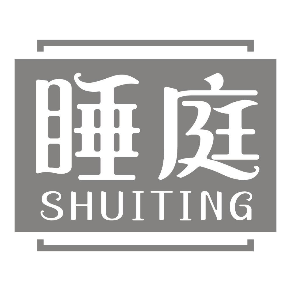 睡庭SHUITING