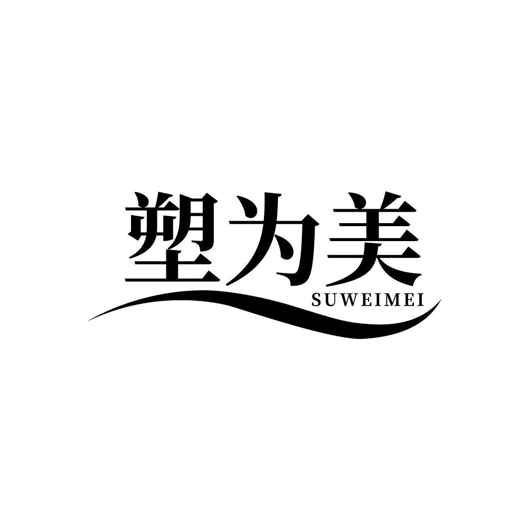 塑为美
SUWEIMEI
