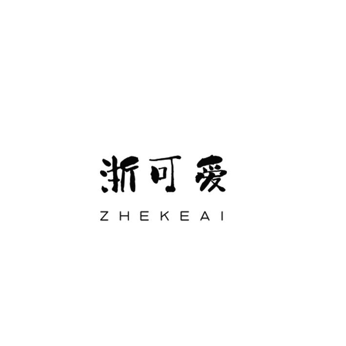 浙可爱