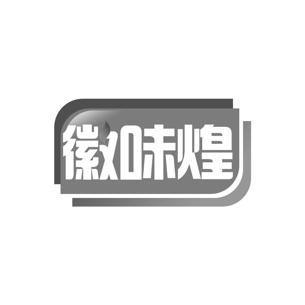 徽味煌