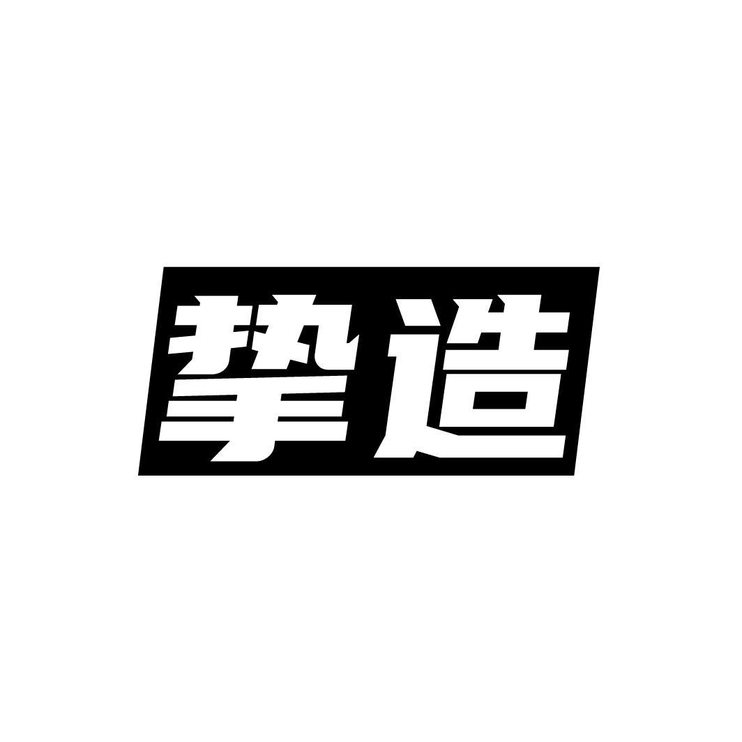 挚造
