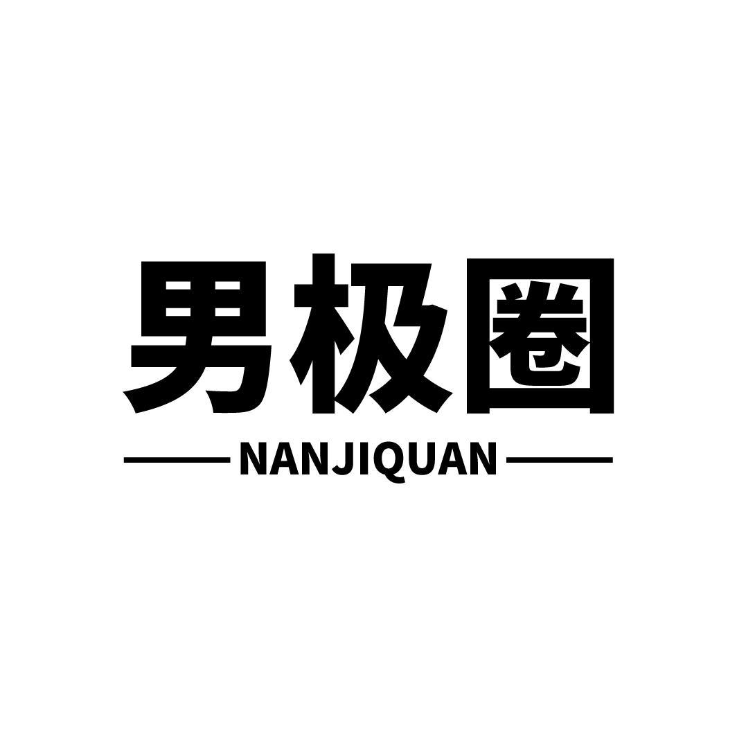男极圈