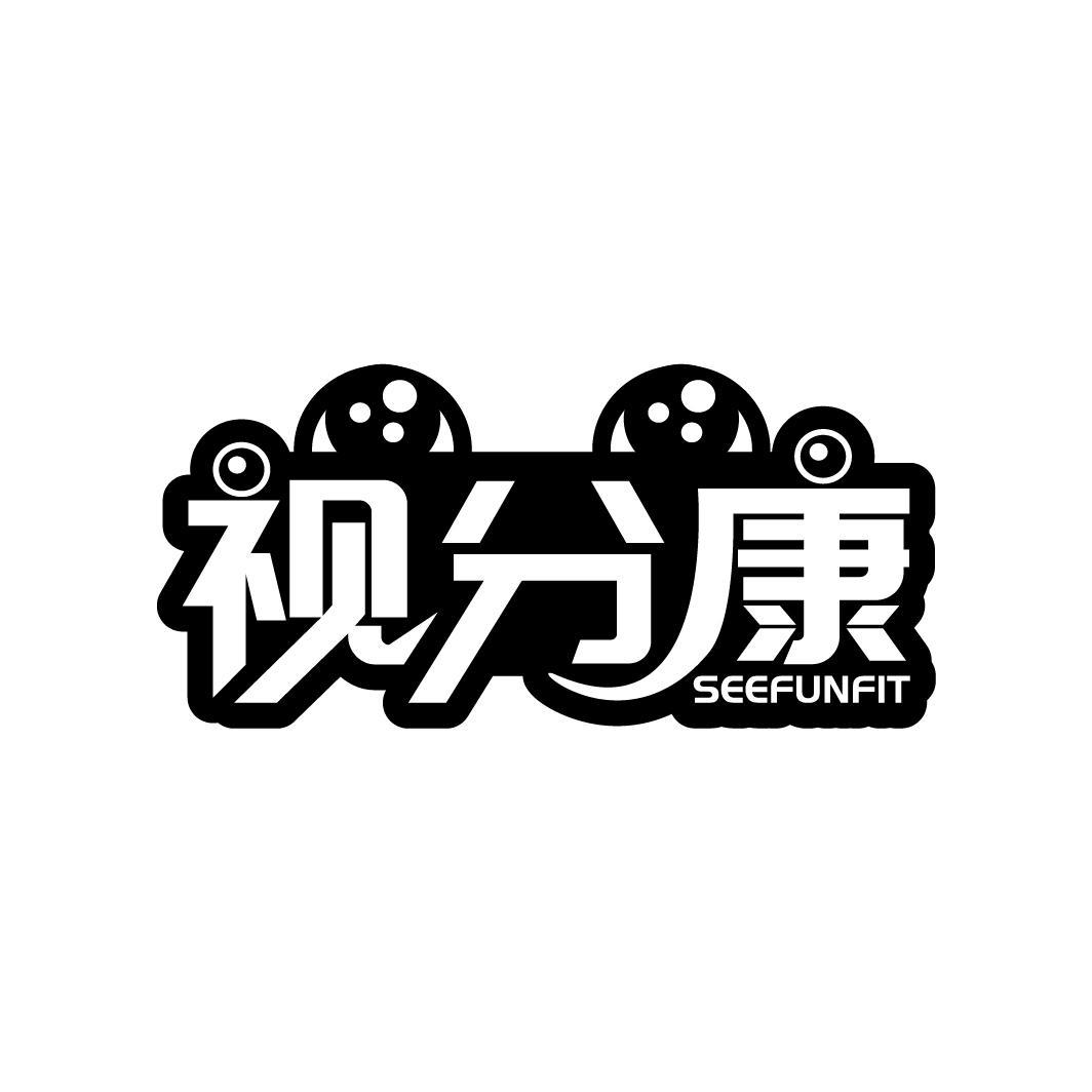 视分康
SEEFUNFIT