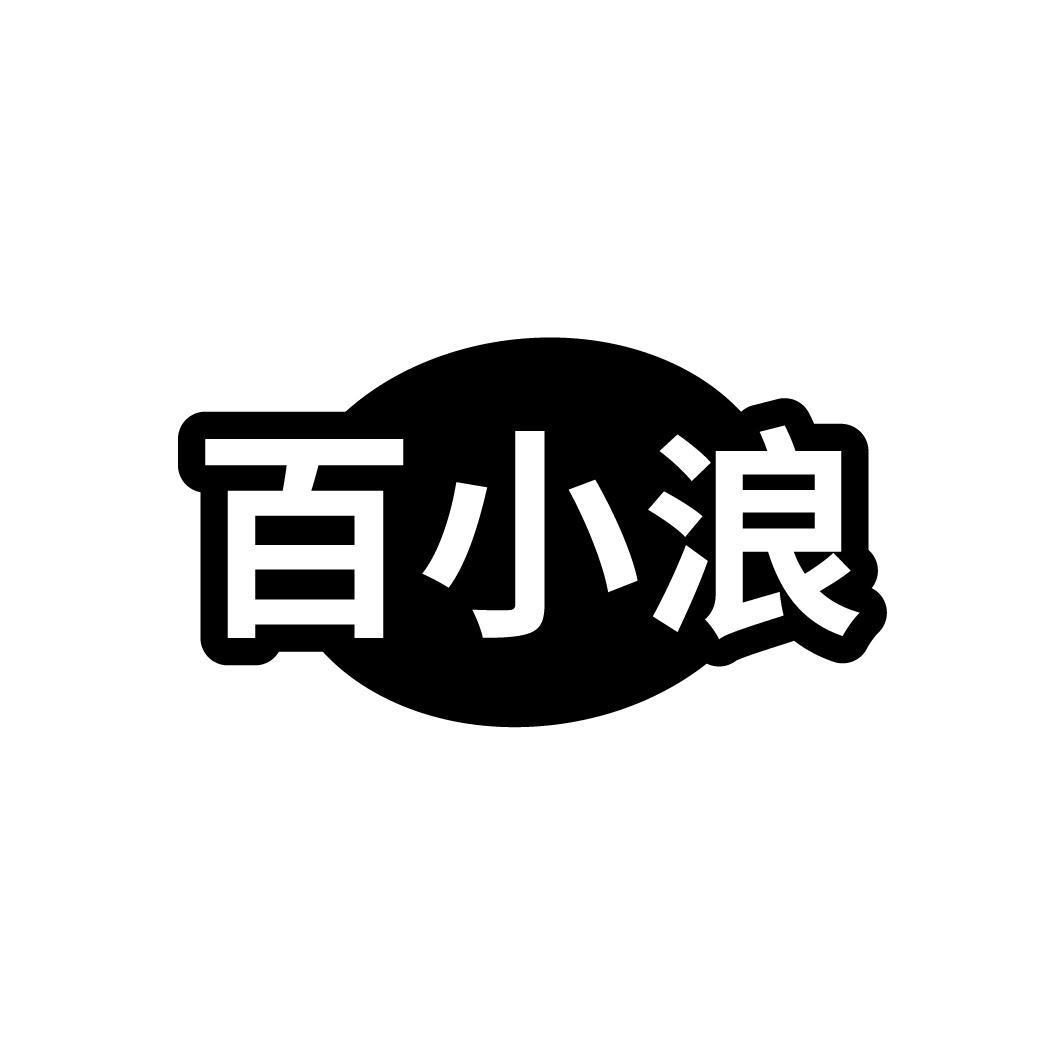 百小浪