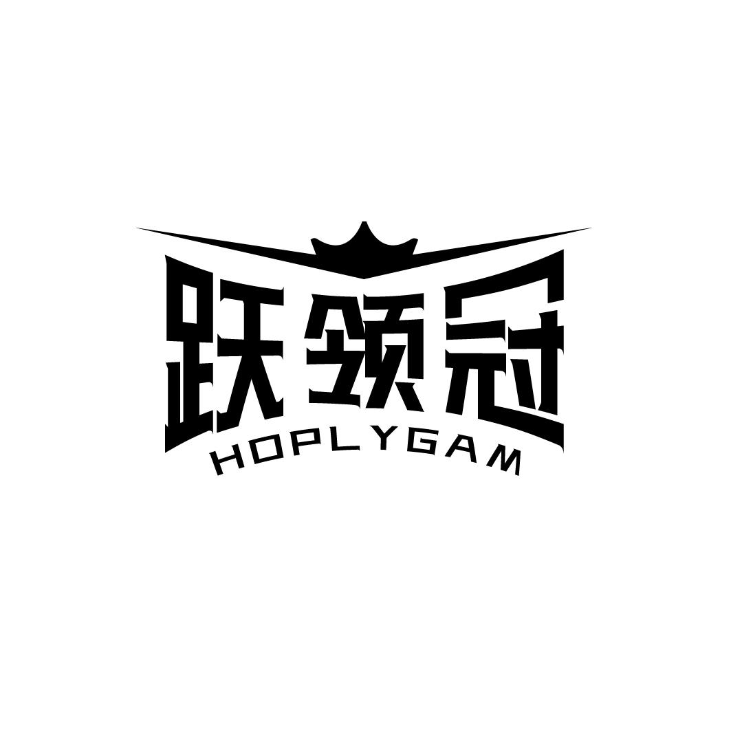 跃领冠 HOPLYGAM