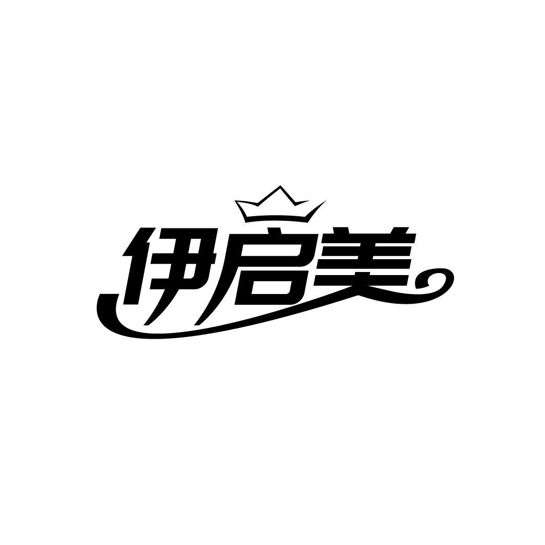 伊启美
