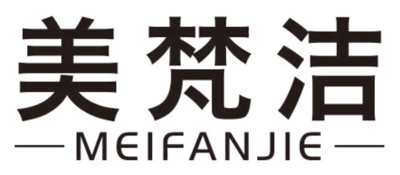 美梵洁 MEIFANJIE
