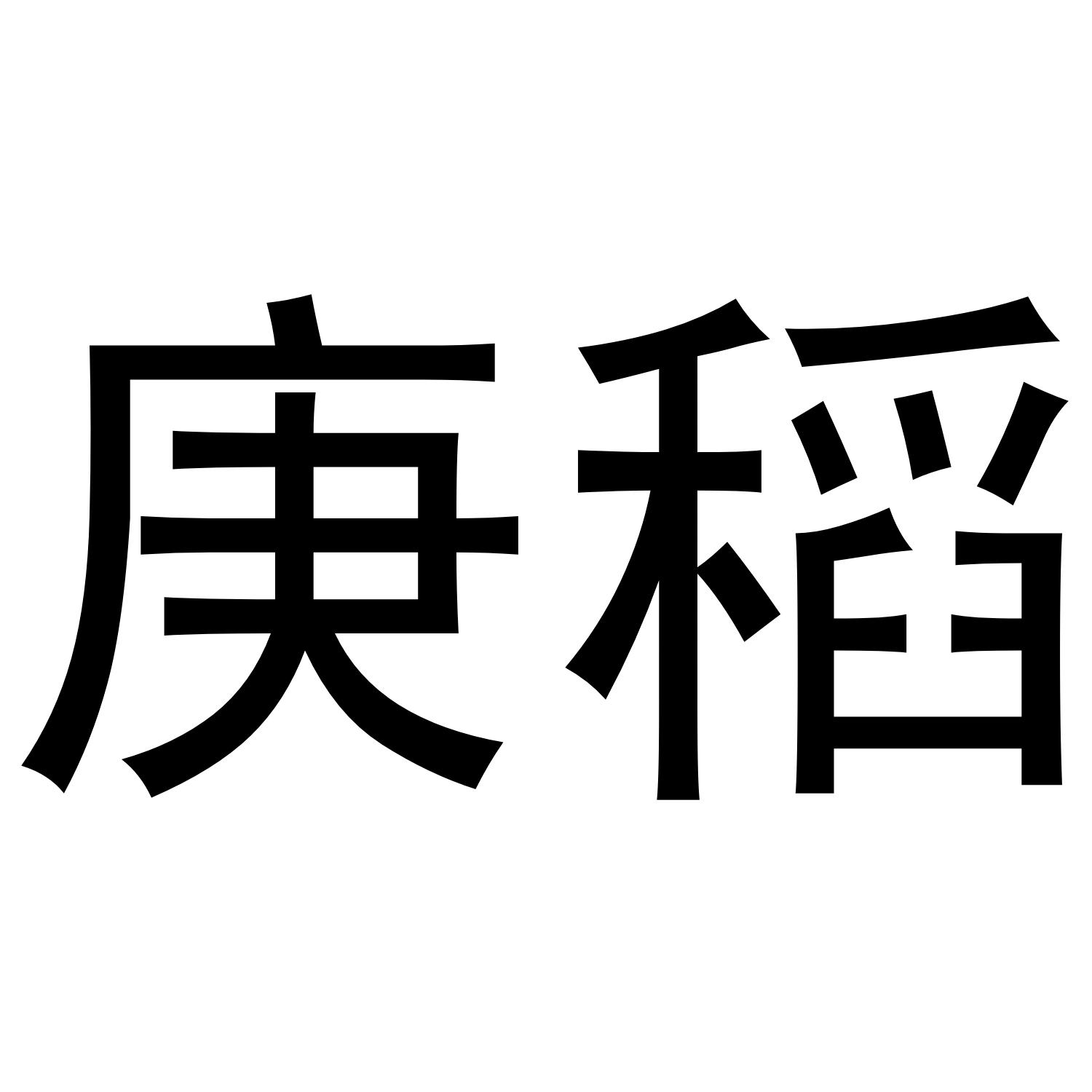 庚稻