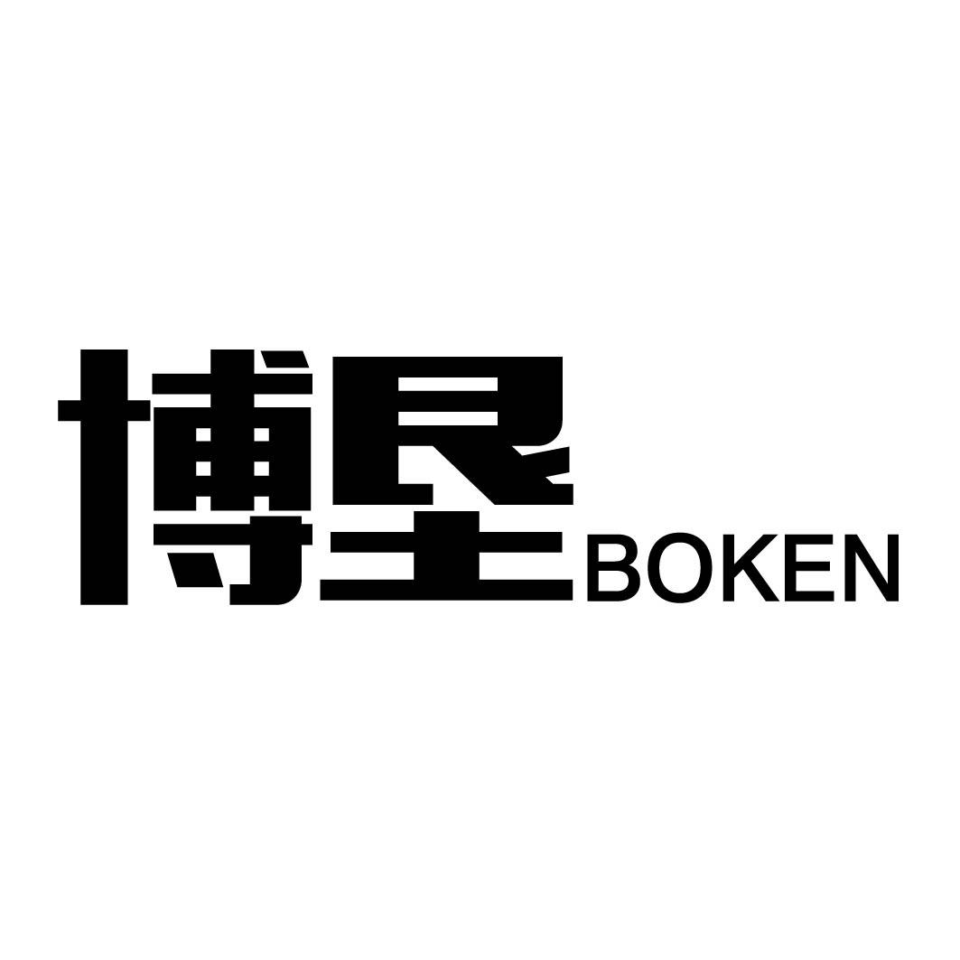 博垦