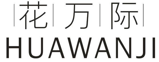 花万际
HUAWANJI