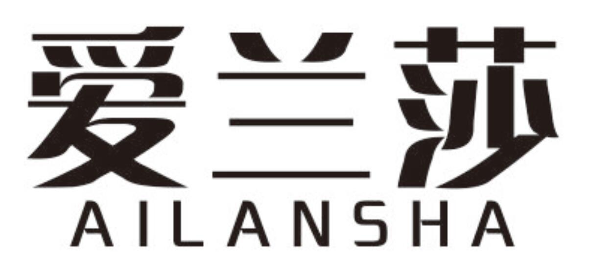 爱兰莎 AILANSHA