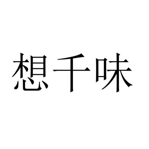 想千味
