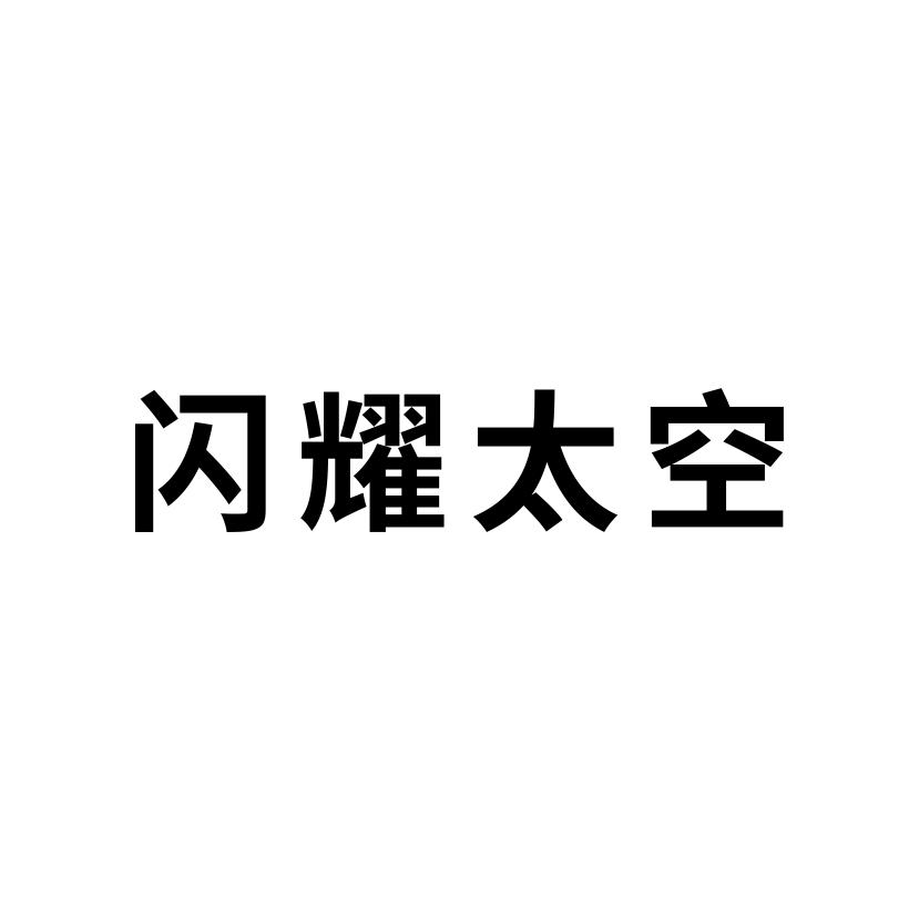 闪耀太空