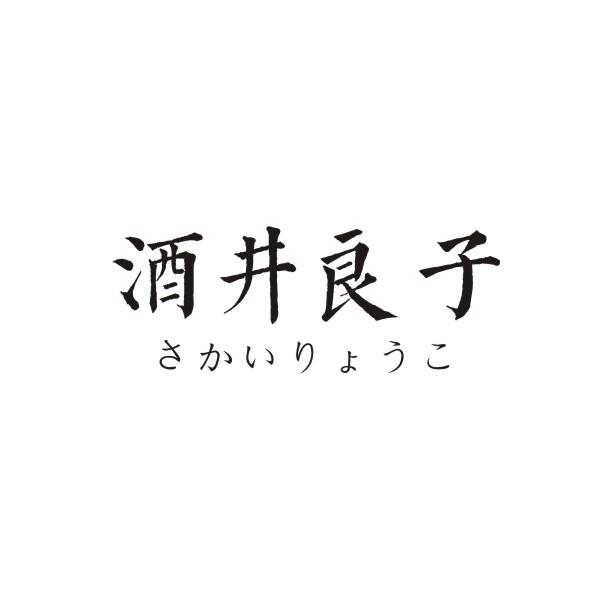 酒井良子