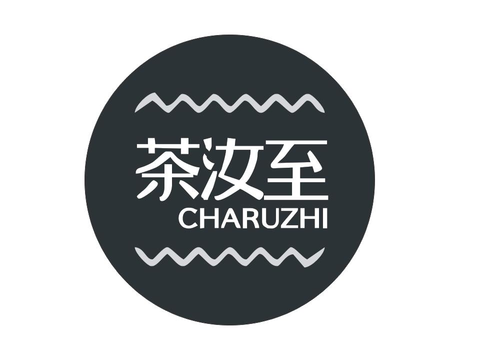  茶汝至