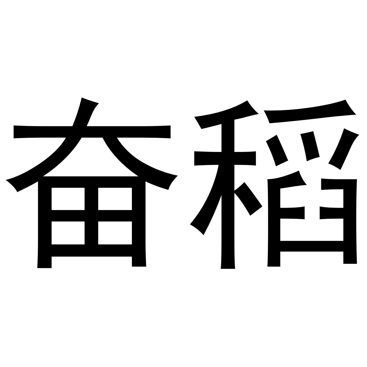 奋稻