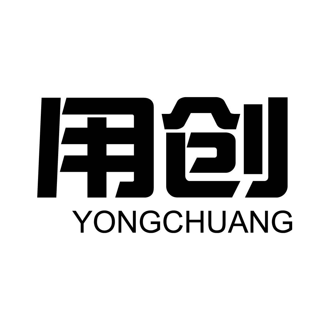 用创