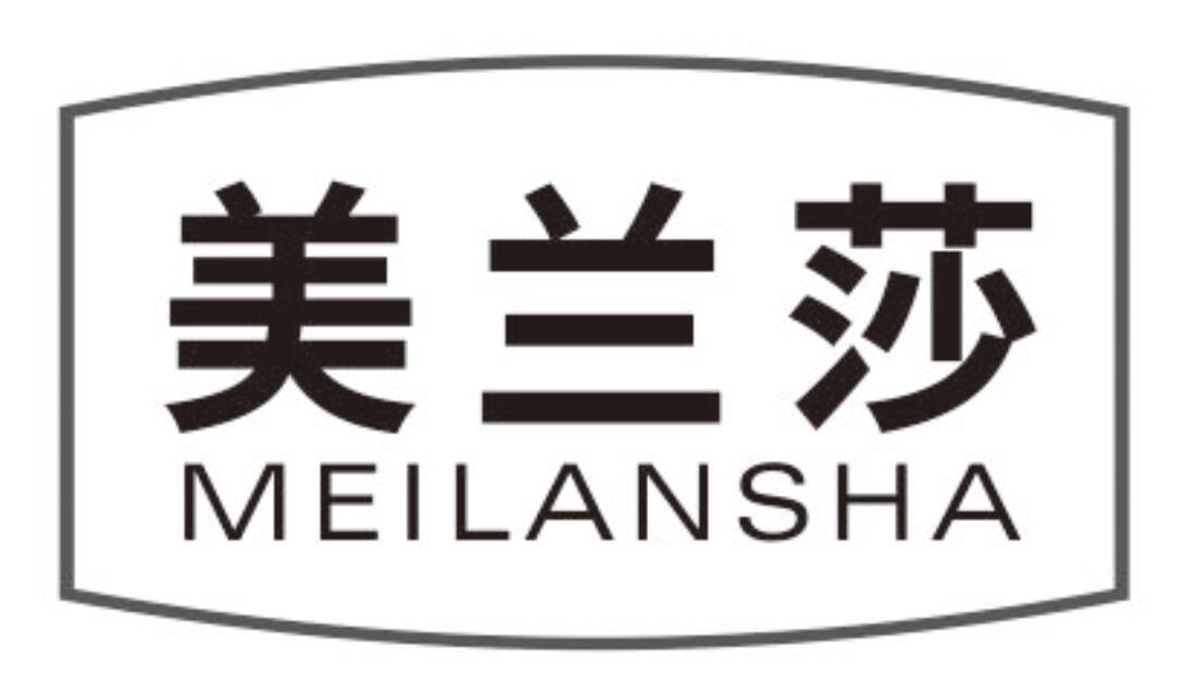美兰莎 MEILANSHA