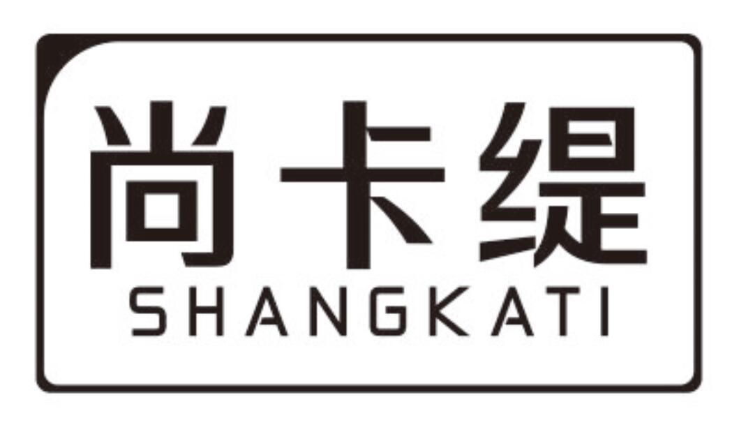 尚卡缇 SHANGKATI