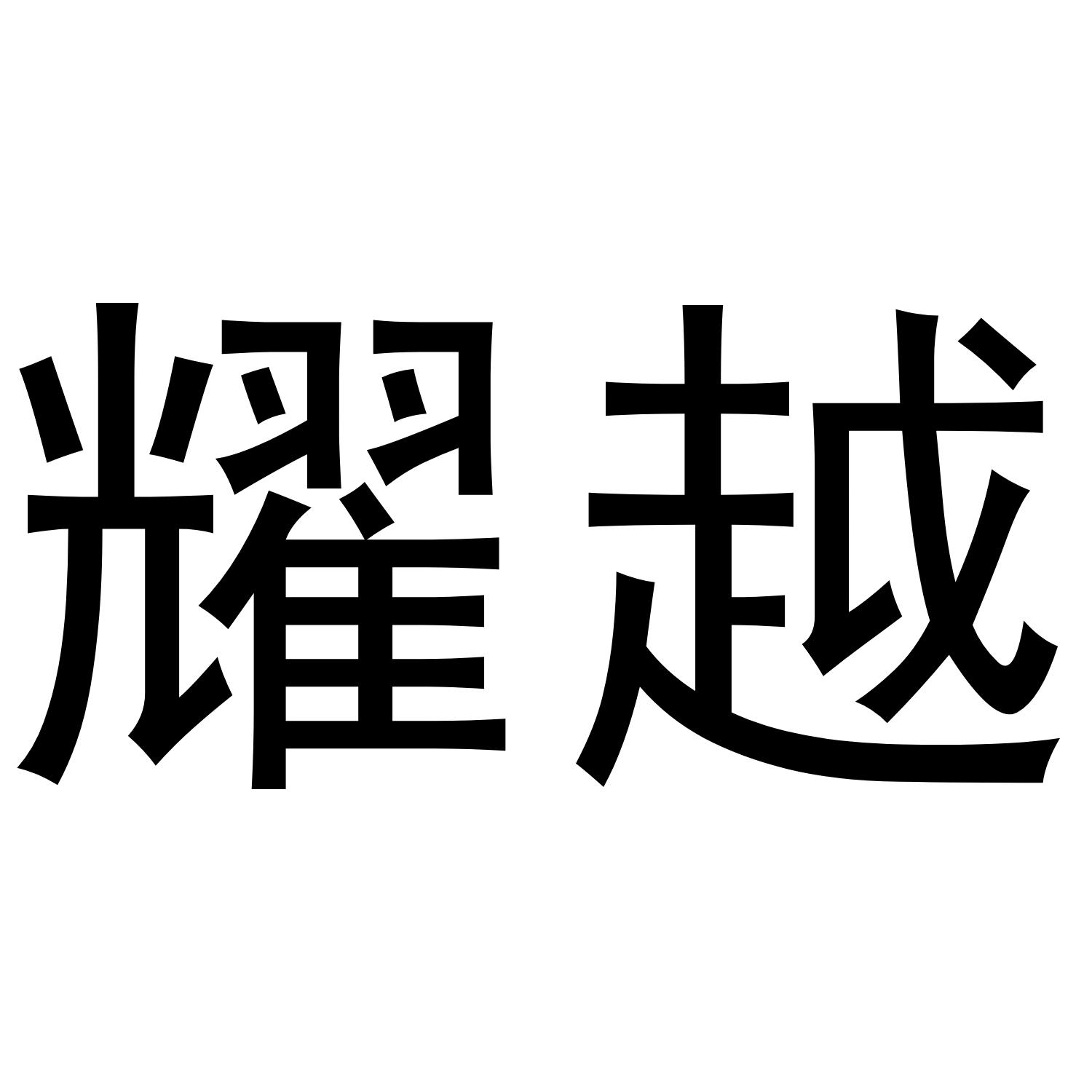耀越
