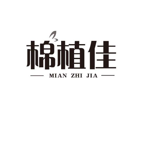 棉植佳
