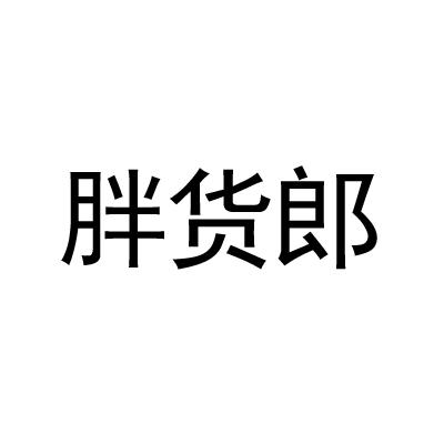 胖货郎
