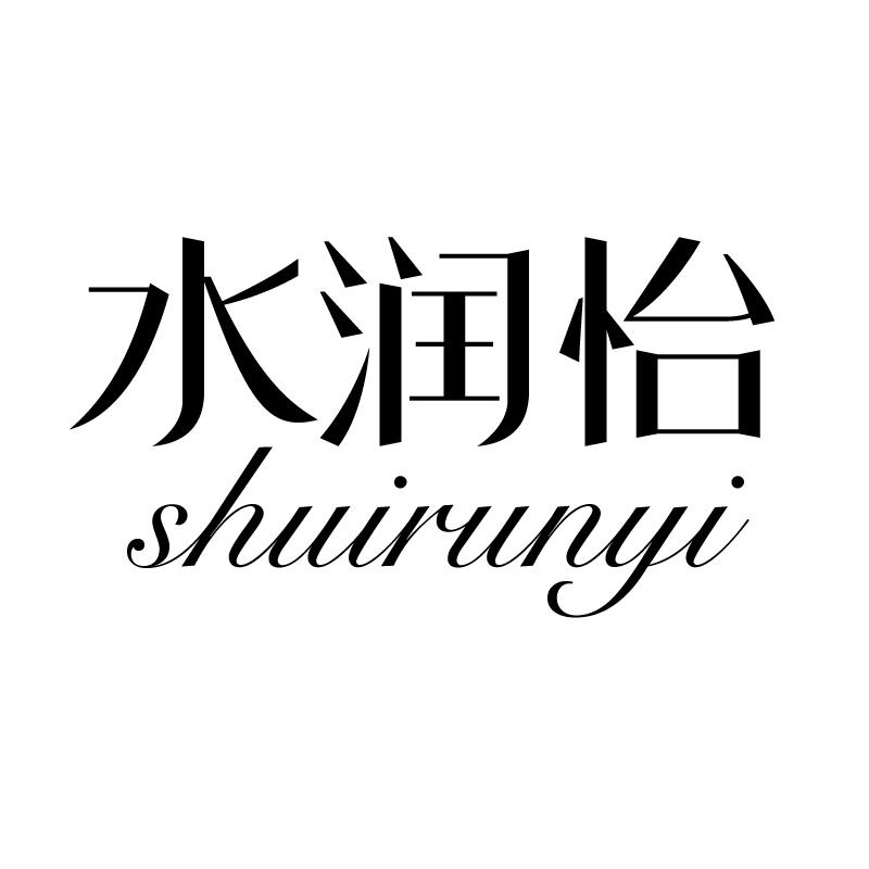 水润怡