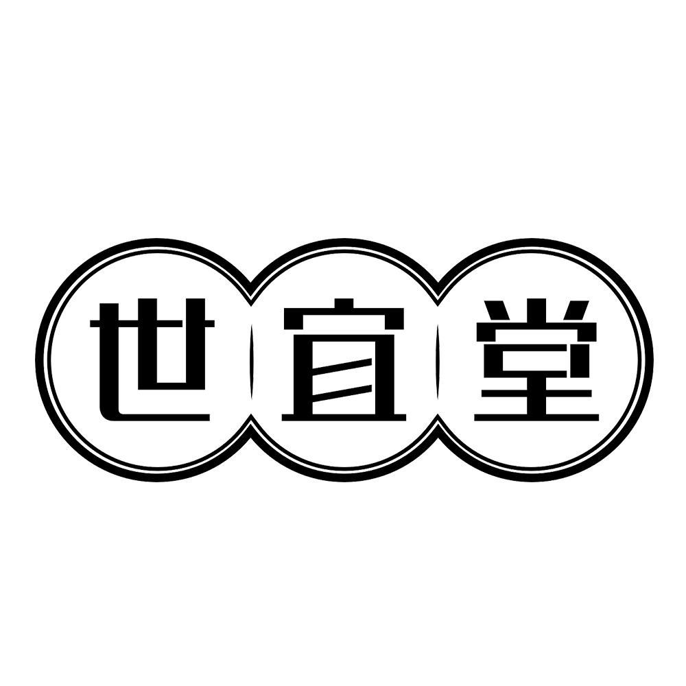 世宜堂