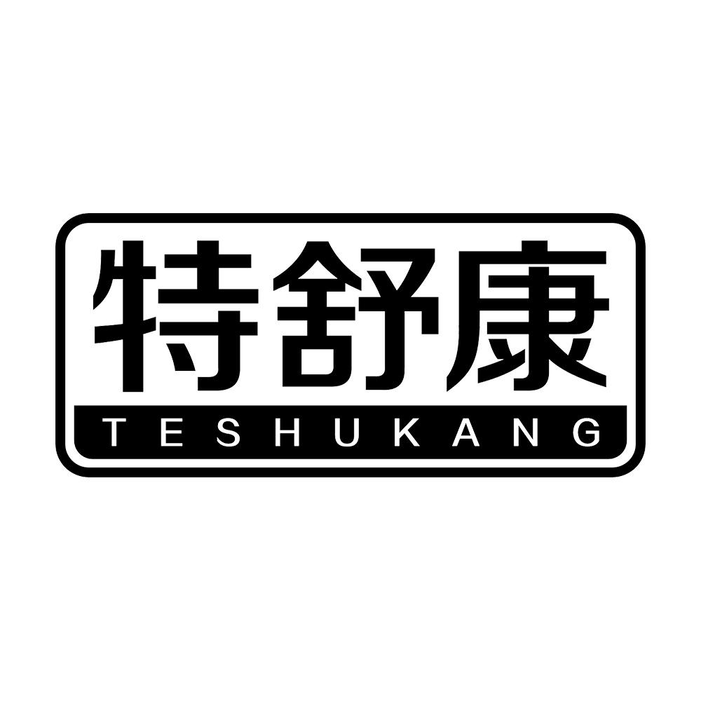 特舒康