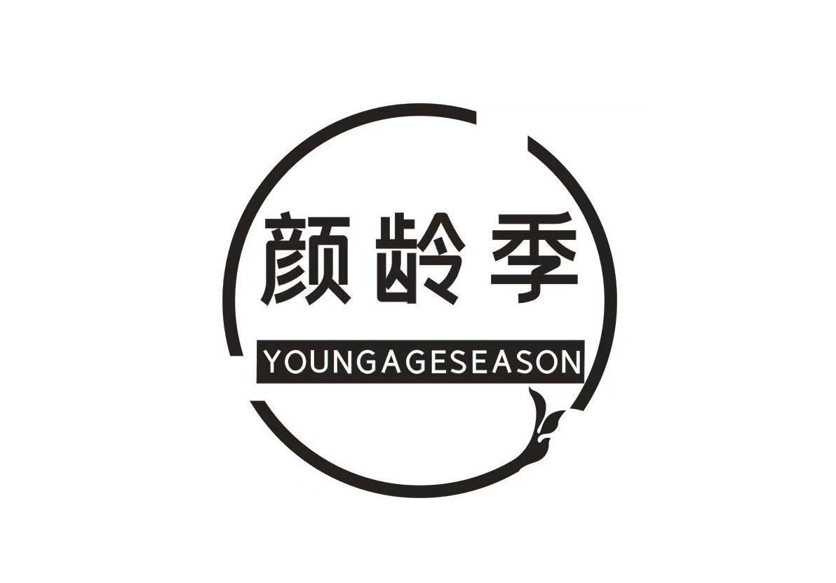 颜龄季 YOUNGAGESEASON