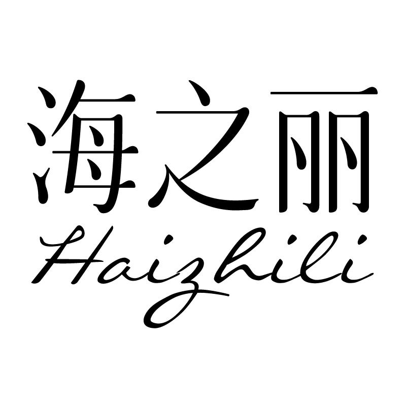 海之丽 
