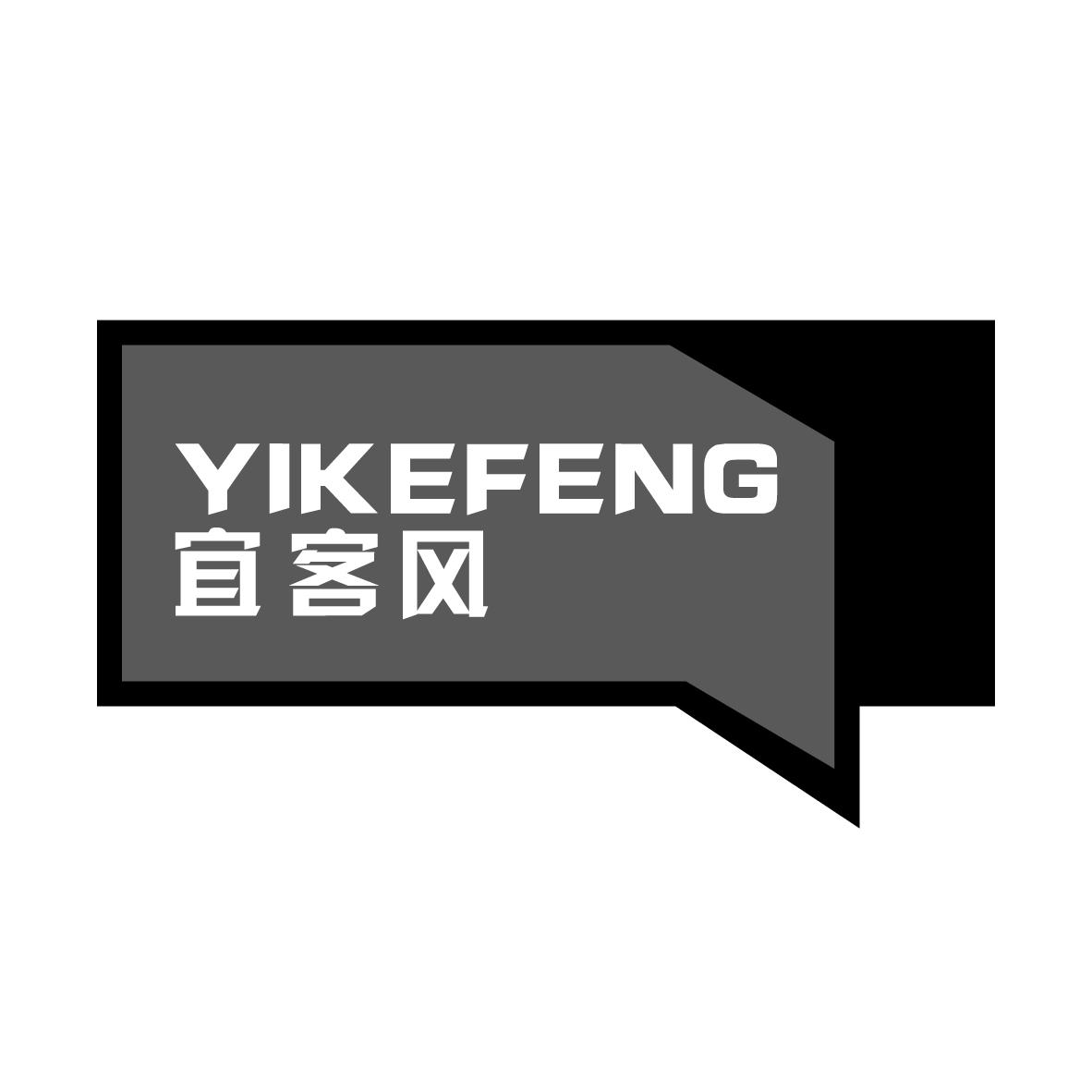 宜客风
YIKEFENG